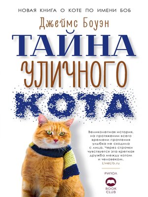 cover image of Тайна уличного кота